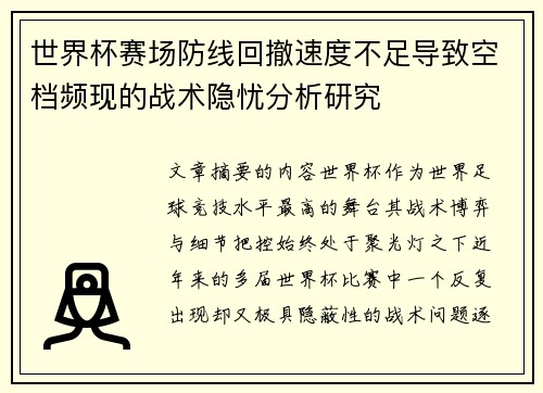 世界杯赛场防线回撤速度不足导致空档频现的战术隐忧分析研究