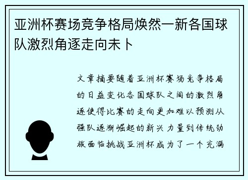 亚洲杯赛场竞争格局焕然一新各国球队激烈角逐走向未卜