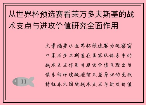 从世界杯预选赛看莱万多夫斯基的战术支点与进攻价值研究全面作用