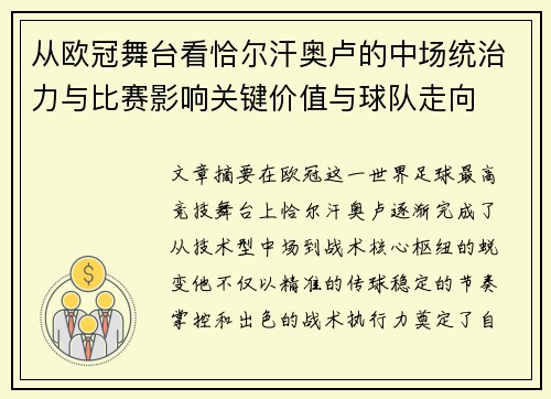 从欧冠舞台看恰尔汗奥卢的中场统治力与比赛影响关键价值与球队走向