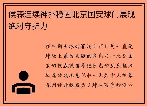 侯森连续神扑稳固北京国安球门展现绝对守护力
