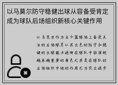 以马莫尔防守稳健出球从容备受肯定成为球队后场组织新核心关键作用
