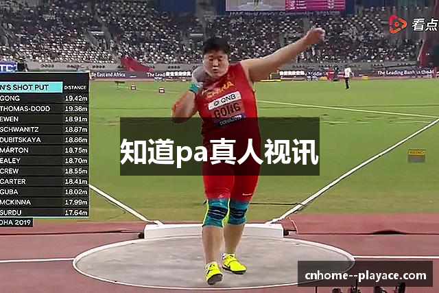 知道pa真人视讯