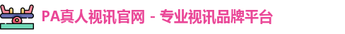 pa真人视讯